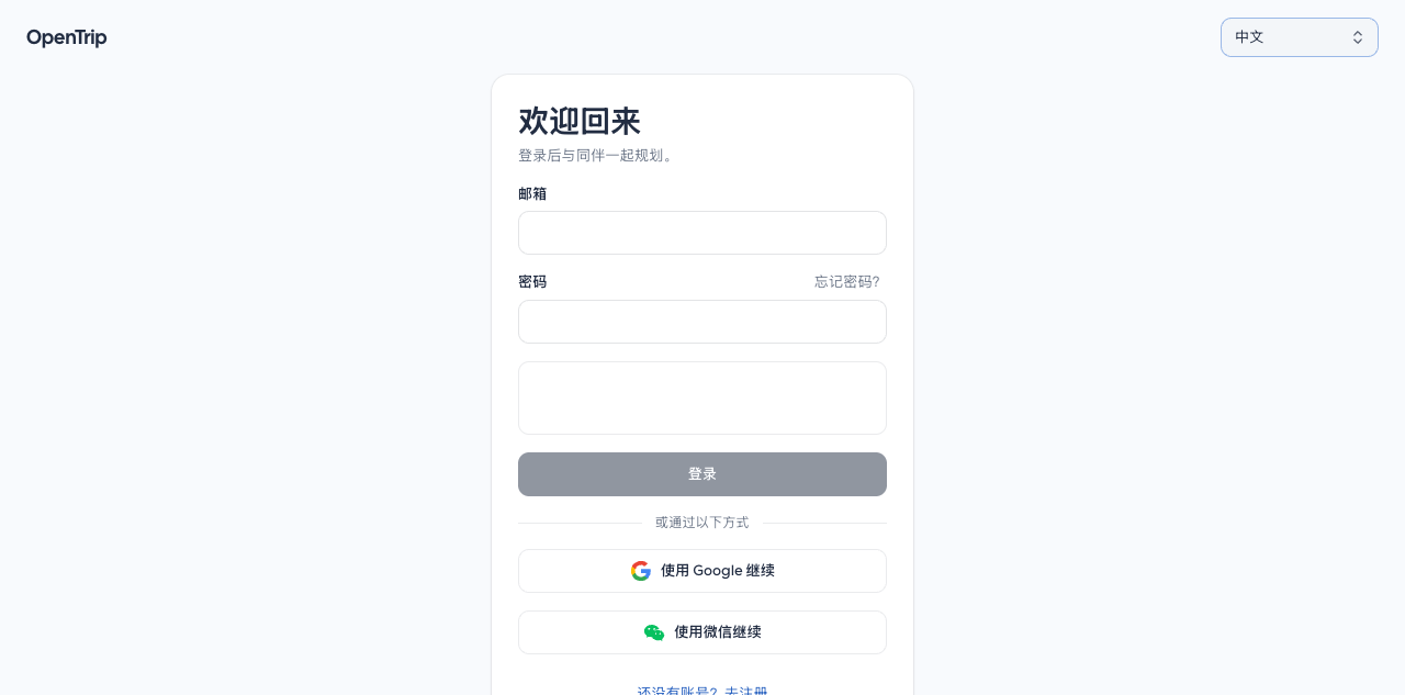 The real OpenTrip sign-in page with email, Google, and WeChat options